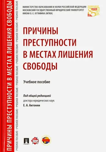 Антонян, Кокурин - Причины преступности в местах лишения свободы. Учебное пособие Антонян, Кокурин - Причины преступности в местах лишения свободы. Учебное пособие обложка книги