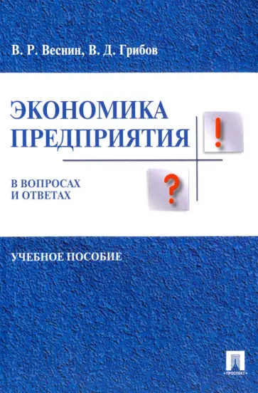 Веснин, Грибов - Экономика предприятия в вопросах и ответах. Учебное пособие обложка книги