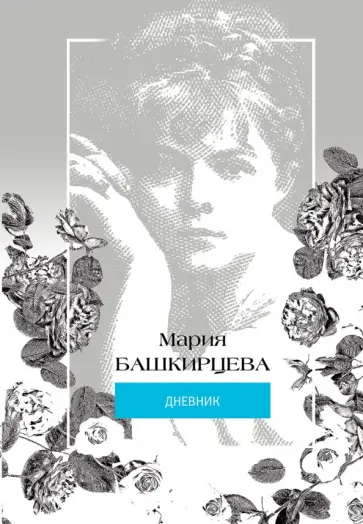 Мария Башкирцева - Башкирцева Мария. Дневник обложка книги