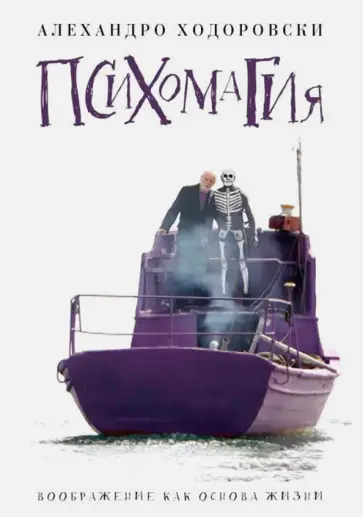 Алехандро Ходоровски - Психомагия. Воображение как основа жизни Алехандро Ходоровски - Психомагия. Воображение как основа жизни обложка книги