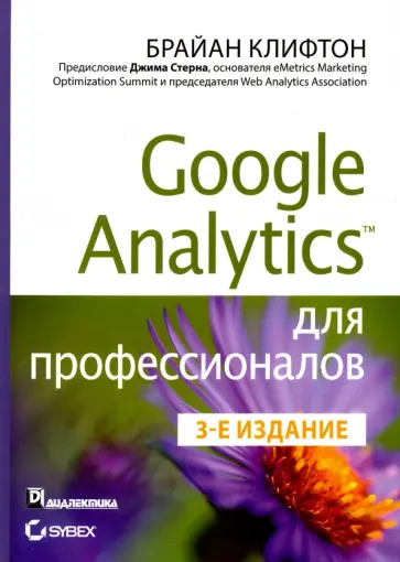 Брайан Клифтон - Google Analytics для профессионалов обложка книги