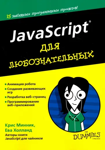 Минник, Холланд - JavaScript для любознательных обложка книги