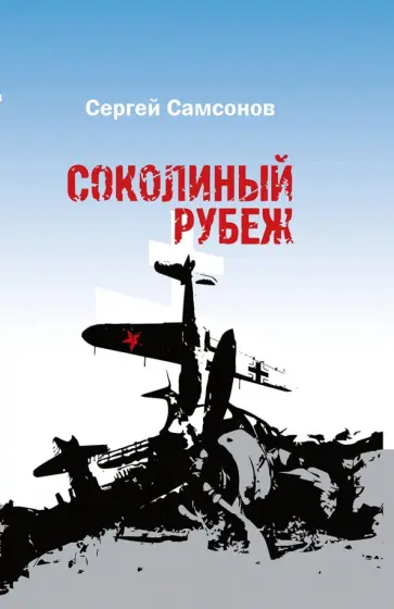 Сергей Самсонов - Соколиный рубеж Сергей Самсонов - Соколиный рубеж обложка книги