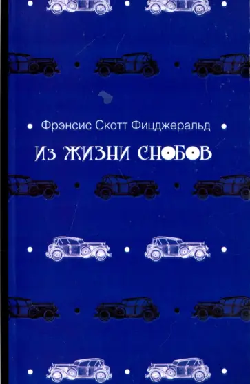 Фрэнсис Фицджеральд - Из жизни снобов обложка книги