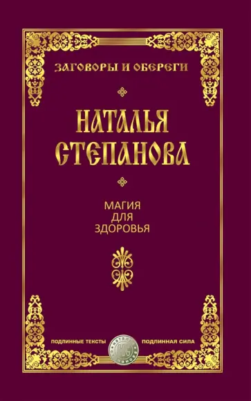 Наталья Степанова - Магия для здоровья обложка книги
