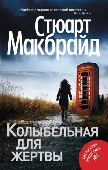 Стюарт Макбрайд - Колыбельная для жертвы обложка книги