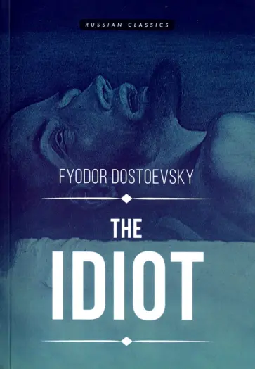 Fyodor Dostoevsky - The Idiot обложка книги