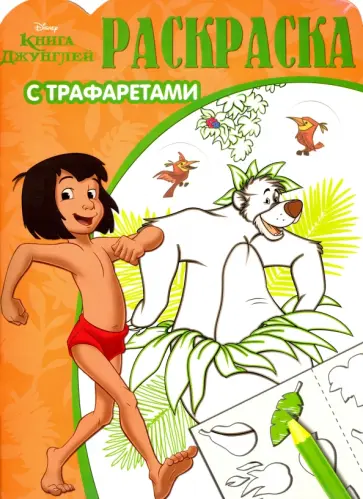 Книга Джунглей. Раскраска с трафаретами (№1603) обложка книги