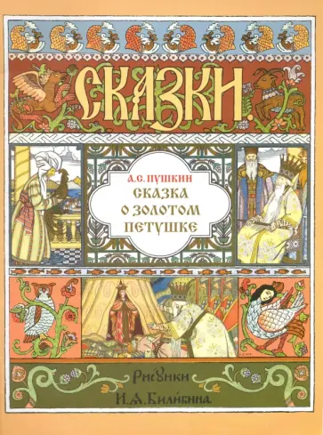 Александр Пушкин - Сказка о золотом петушке Александр Пушкин - Сказка о золотом петушке обложка книги