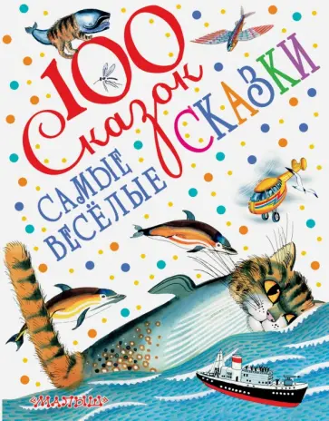 Бианки, Заходер - Самые весёлые сказки Бианки, Заходер - Самые весёлые сказки обложка книги