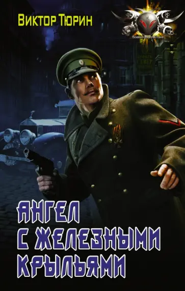 Виктор Тюрин - Ангел с железными крыльями Виктор Тюрин - Ангел с железными крыльями обложка книги