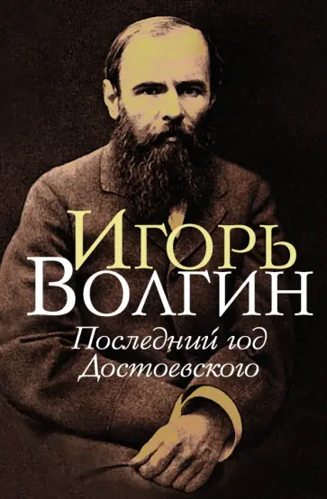 Игорь Волгин - Последний год Достоевского обложка книги