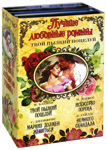 Уайлдс, Блейни - Лучшие любовные романы. Твой пылкий поцелуй обложка книги
