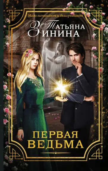 Татьяна Зинина - Первая ведьма обложка книги