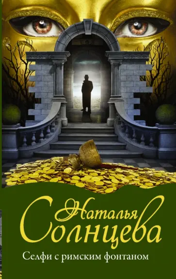 Наталья Солнцева - Селфи с римским фонтаном обложка книги