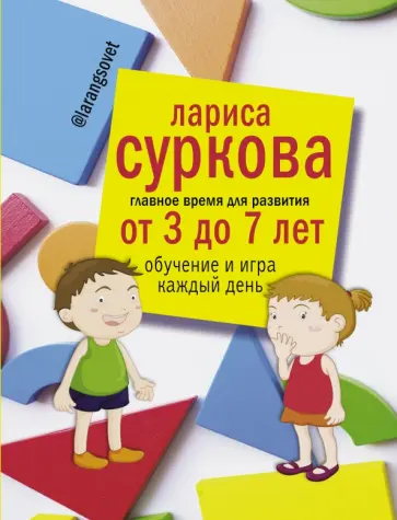 Лариса Суркова - Главное время для развития от 3 до 7 лет. Обучение и игра каждый день обложка книги