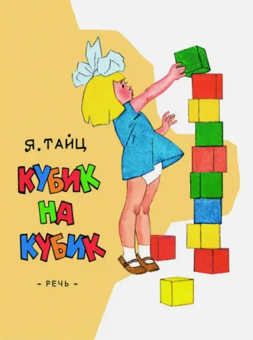 Яков Тайц - Кубик на кубик Яков Тайц - Кубик на кубик обложка книги