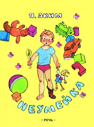 Яков Аким - Неумейка Яков Аким - Неумейка обложка книги