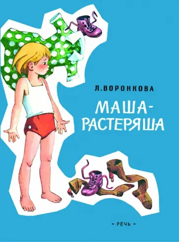 Любовь Воронкова - Маша-растеряша Любовь Воронкова - Маша-растеряша обложка книги
