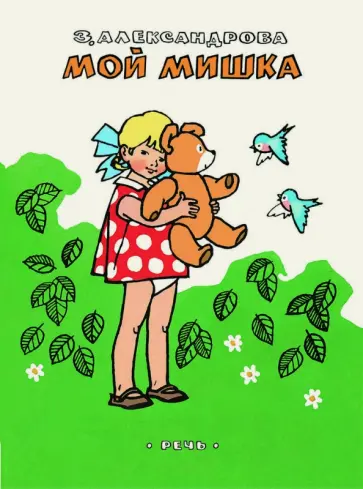 Зинаида Александрова - Мой Мишка Зинаида Александрова - Мой Мишка обложка книги