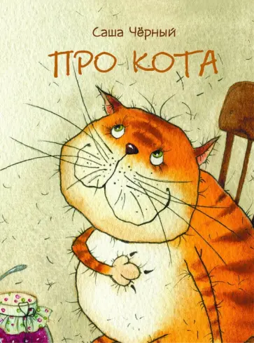 Саша Черный - Про кота обложка книги