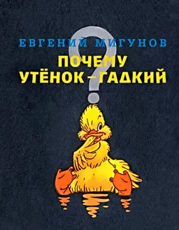Евгений Мигунов - Почему утенок гадкий обложка книги