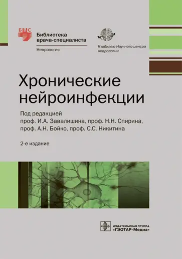 Баранова, Бойко - Хронические нейроинфекции. Руководство Баранова, Бойко - Хронические нейроинфекции. Руководство обложка книги
