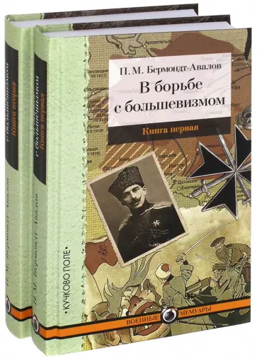 Павел Бермондт-Авалов - В борьбе с большевизмом. В 2-х книгах обложка книги