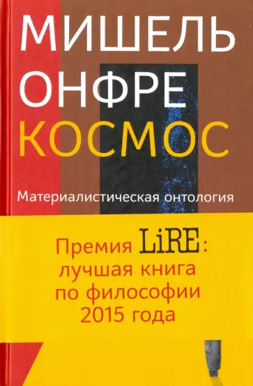 Мишель Онфре - Космос. Материалистическая онтология обложка книги