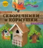 Сделай сам кормушку для птиц