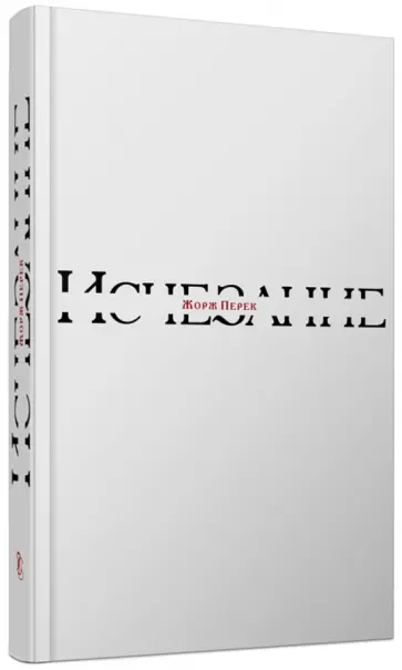 Жорж Перек - Исчезание Жорж Перек - Исчезание обложка книги