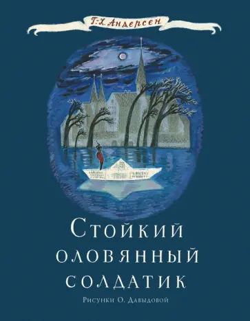 Ганс Андерсен - Стойкий оловянный солдатик обложка книги