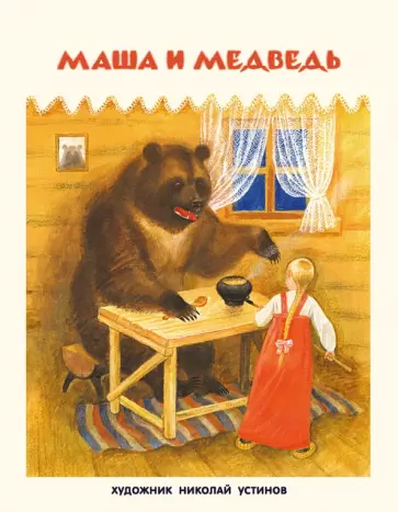 Маша и медведь Маша и медведь обложка книги