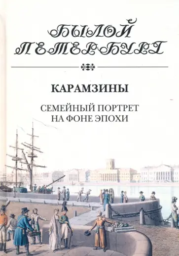 Ирина Рожанковская - Карамзины. Семейный портрет на фоне эпохи Ирина Рожанковская - Карамзины. Семейный портрет на фоне эпохи обложка книги