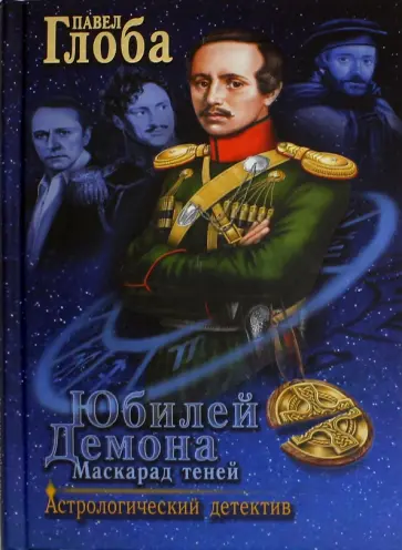 Павел Глоба - Юбилей Демона. Маскарад теней обложка книги