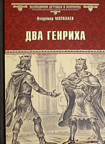 Владимир Москалев - Два Генриха обложка книги