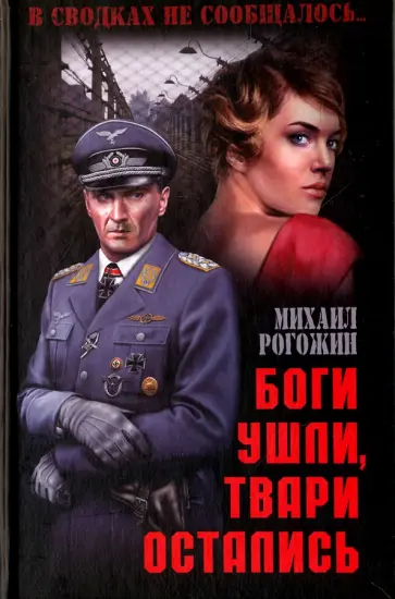 Михаил Рогожин - Боги ушли, твари остались обложка книги