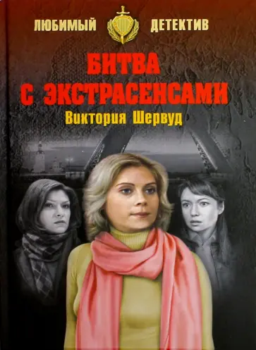 Виктория Шервуд - Битва с экстрасенсами обложка книги