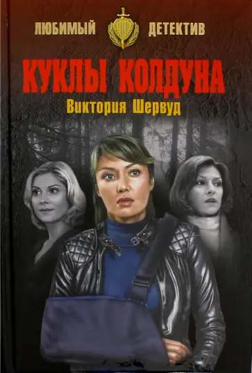 Виктория Шервуд - Куклы колдуна обложка книги