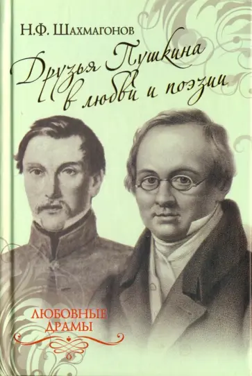 Николай Шахмагонов - Друзья Пушкина в любви и поэзии Николай Шахмагонов - Друзья Пушкина в любви и поэзии обложка книги