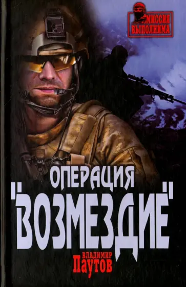 Владимир Паутов - Операция "Возмездие" Владимир Паутов - Операция "Возмездие" обложка книги