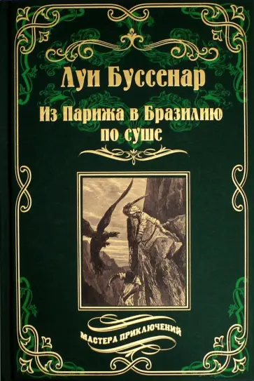 Луи Буссенар - Из Парижа в Бразилию по суше Луи Буссенар - Из Парижа в Бразилию по суше обложка книги