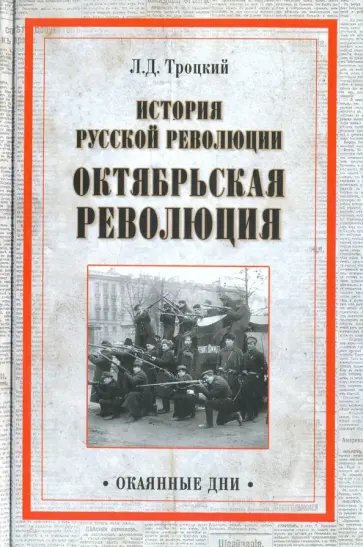 Лев Троцкий - История русской революции. Октябрьская революция обложка книги