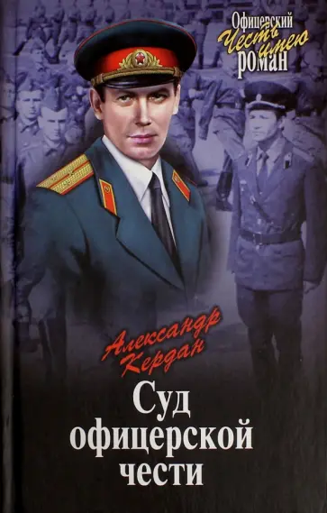 Александр Кердан - Суд офицерской чести обложка книги