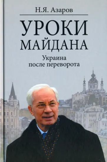 Николай Азаров - Уроки Майдана. Украина после переворота обложка книги