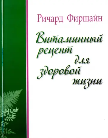 Ричард Фиршайн - Витаминный рецепт для здоровой жизни обложка книги