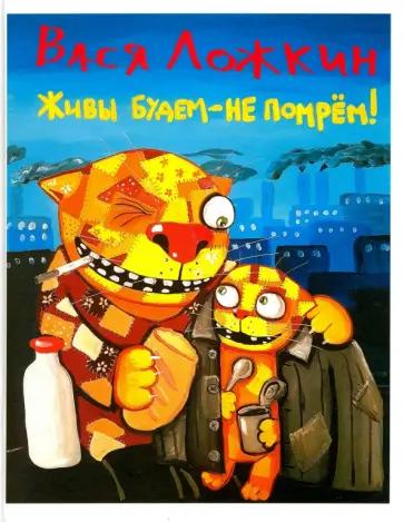 Вася Ложкин - Вася Ложкин. Живы будем-не помрем! Вася Ложкин - Вася Ложкин. Живы будем-не помрем! обложка книги