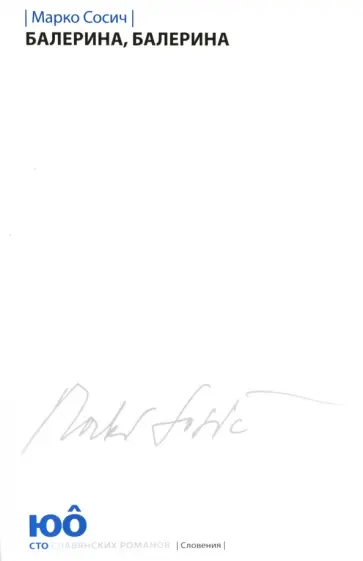 Марко Сосич - Балерина, Балерина обложка книги