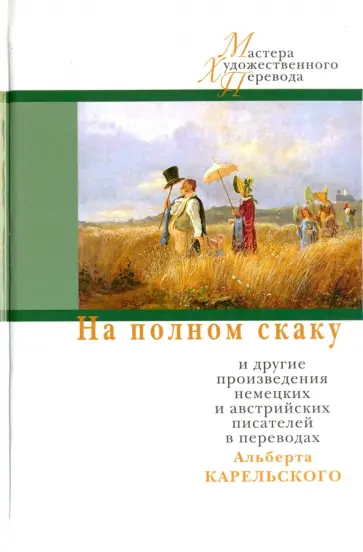 Гете, Гельдерлин - На полном скаку и другие произведения немецких и австрийских писателей в переводах А. Карельского обложка книги