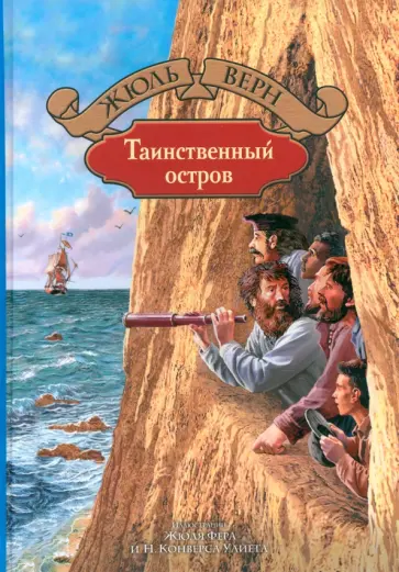 Жюль Верн - Таинственный остров Жюль Верн - Таинственный остров обложка книги